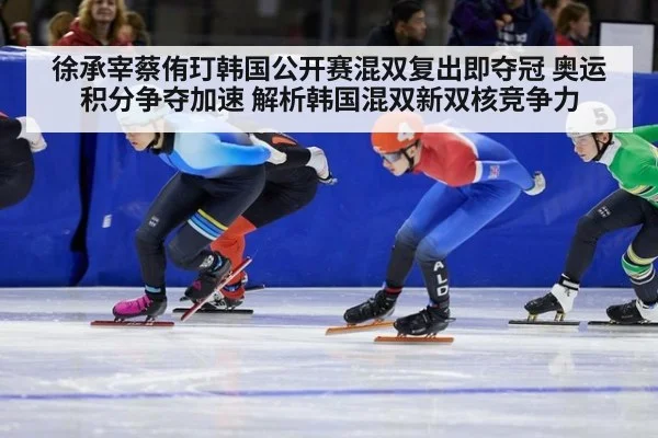 徐承宰蔡侑玎韩国公开赛混双复出即夺冠 奥运积分争夺加速 解析韩国混双新双核竞争力