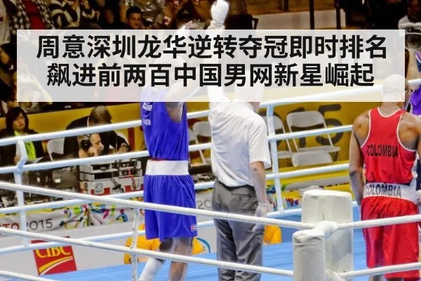 周意深圳龙华逆转夺冠即时排名飙进前两百中国男网新星崛起