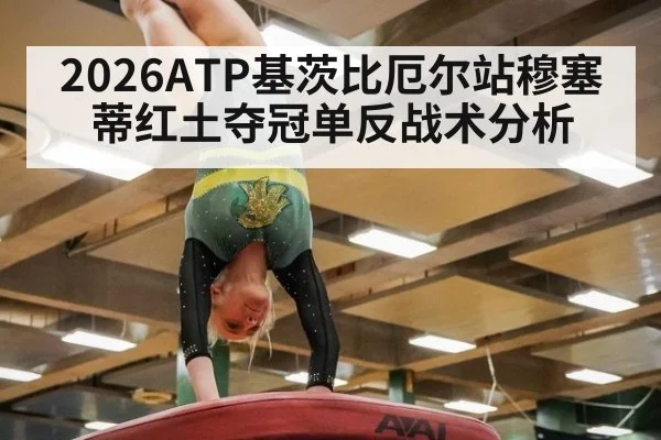2026ATP基茨比厄尔站穆塞蒂红土夺冠单反战术分析