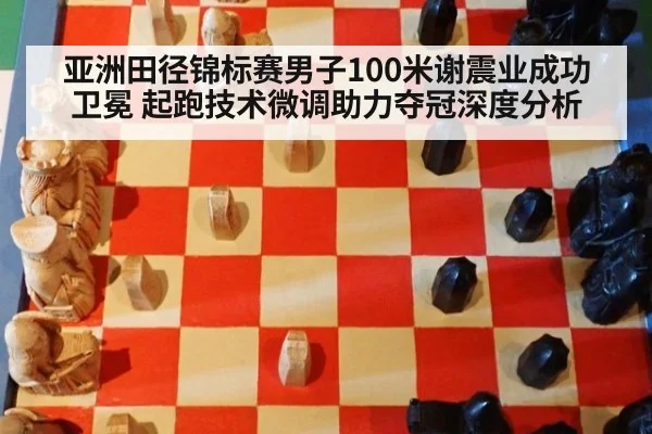 亚洲田径锦标赛男子100米谢震业成功卫冕 起跑技术微调助力夺冠深度分析