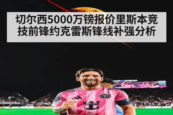 切尔西5000万镑报价里斯本竞技前锋约克雷斯锋线补强分析