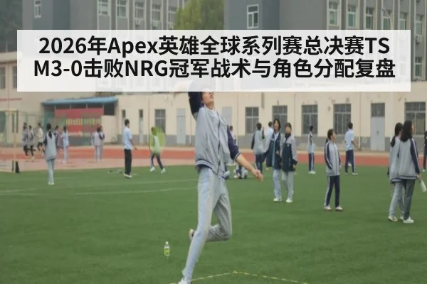 2026年Apex英雄全球系列赛总决赛TSM3-0击败NRG冠军战术与角色分配复盘