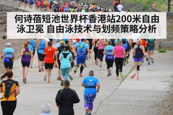 何诗蓓短池世界杯香港站200米自由泳卫冕 自由泳技术与划频策略分析