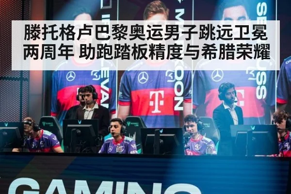 滕托格卢巴黎奥运男子跳远卫冕两周年 助跑踏板精度与希腊荣耀