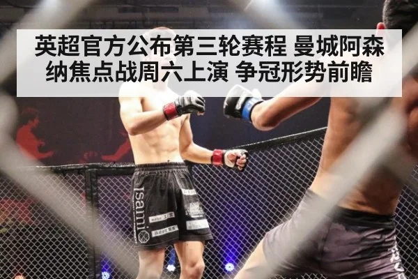 英超官方公布第三轮赛程 曼城阿森纳焦点战周六上演 争冠形势前瞻
