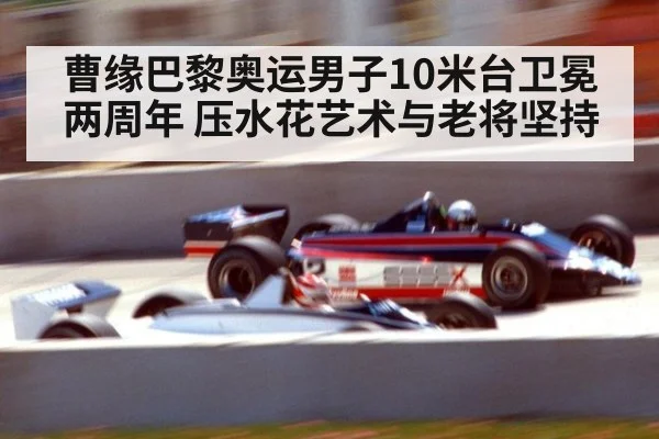 曹缘巴黎奥运男子10米台卫冕两周年 压水花艺术与老将坚持